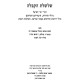 Shalsheles HaKaballah - Ahavas Shalom / שלשלת הקבלה - אהבת שלום