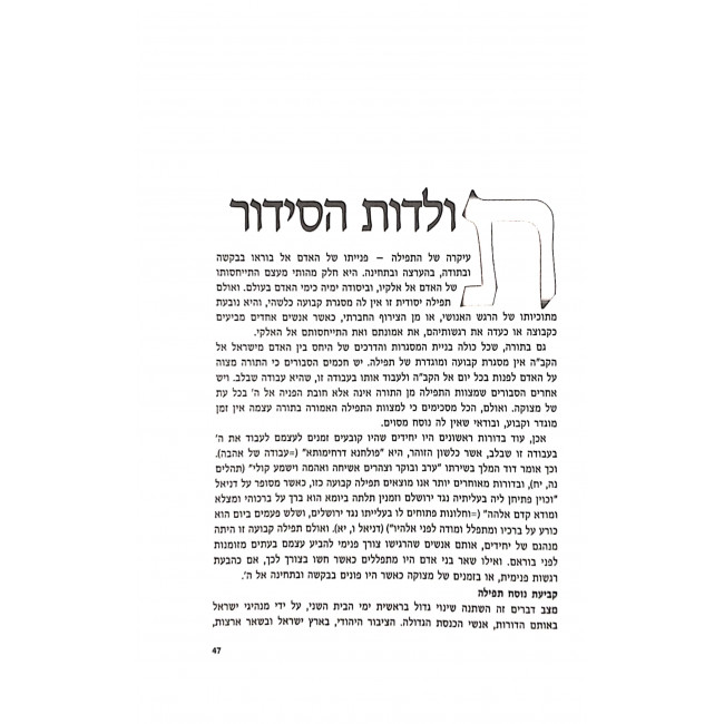 HaRav Adin Ibn Yisroel Shteinzaltz HaSiddur V'Hatefillah 2 Volumes / הרב עדין אבן ישראל שטיינזלץ הסידור והתפילה ב כרכים