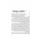 HaRav Adin Ibn Yisroel Shteinzaltz HaSiddur V'Hatefillah 2 Volumes / הרב עדין אבן ישראל שטיינזלץ הסידור והתפילה ב כרכים