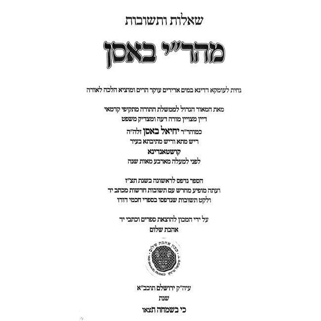 Shut Mahari Basan - Ahavas Shalom / שו"ת מהר"י באסן - אהבת שלום
