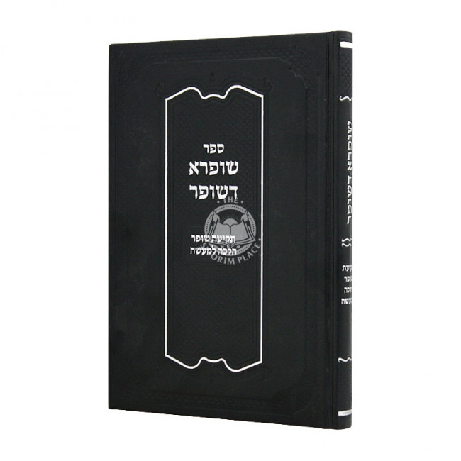 Shufra D'Shofar  / שופרא דשופר