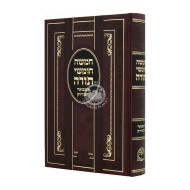 Chumash Hamefuar V'Hameduyak      /      שול חומש המפואר והמדויק