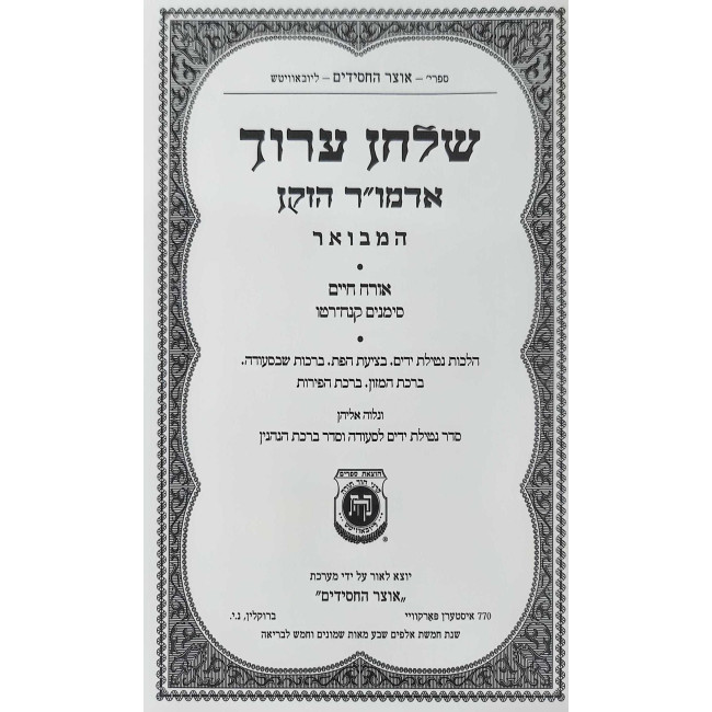Shulchan Aruch Admur HaZaken HaMevuar Volume 4 - Orach Chaim Simanim 158-116   /   שלחן ערוך אדמו"ר הזקן המבואר חלק ד - אורח חיים סימנים קנח-רטו