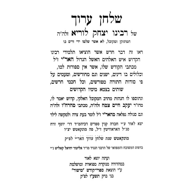 Shulchan Aruch Ha'Arizal / שלחן ערוך האריז"ל