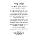 Shulchan Aruch Ha'Arizal / שלחן ערוך האריז"ל