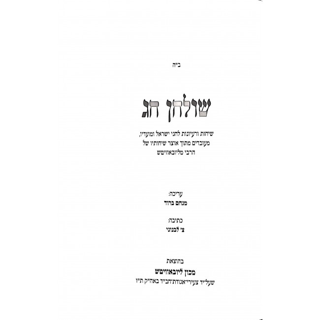 Shulchan Chag / שולחן חג Shulchan Chag / שולחן חג