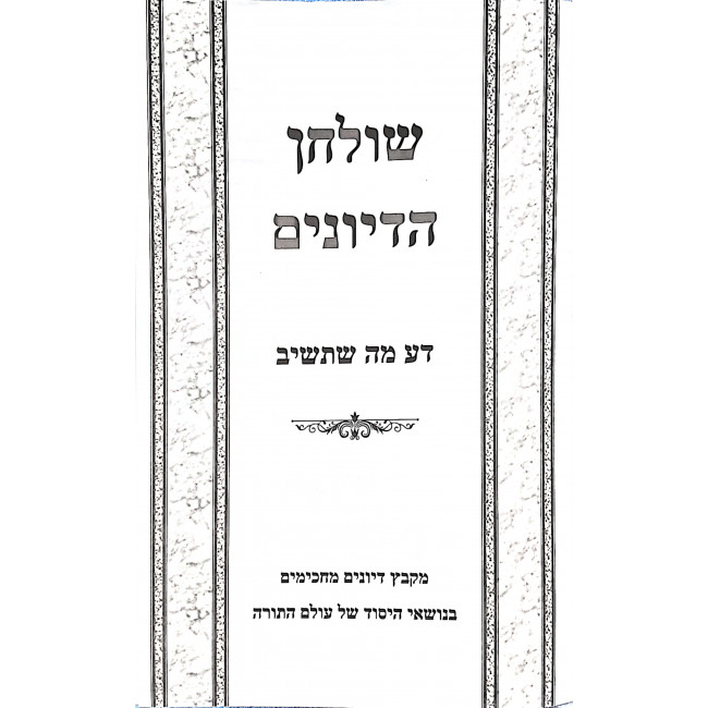 Shulchan Hadiyunim Da Ma Shetashuv / שולחן הדיונים דע מה שתשיב Shulchan Hadiyunim Da Ma Shetashuv / שולחן הדיונים דע מה שתשיב