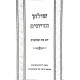 Shulchan Hadiyunim Da Ma Shetashuv / שולחן הדיונים דע מה שתשיב Shulchan Hadiyunim Da Ma Shetashuv / שולחן הדיונים דע מה שתשיב