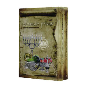 Shulchan Hamoadim 2 Volumes / שולחן המועדים ב כרכים