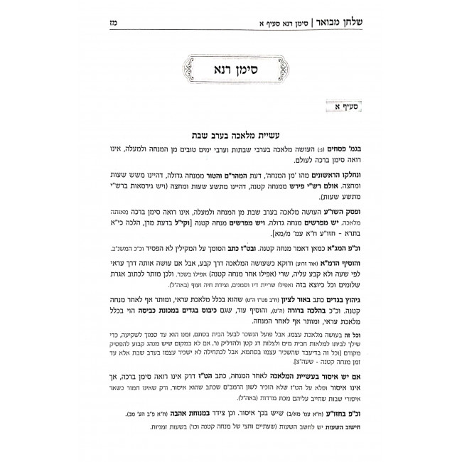 Shulchan Mevuar Shabbos 242 - 344 / שלחן מבואר שבת רמב - שדמ