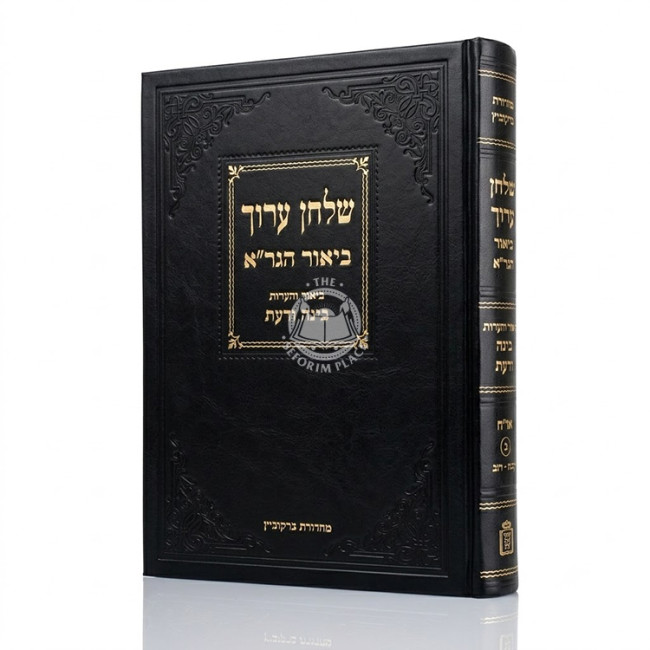 Shulchan Aruch Im Biur HaGra - Biur V'Ha'aros - Binah VaDa'as Orach Chaim 2 / שלחן ערוך עם ביאור הגר"א - ביאור והערות - בינה ודעת או"ח ב