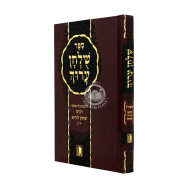 Shulchan Aruch Ha'Arizal / שלחן ערוך האריז"ל
