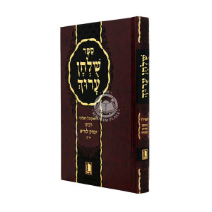 Shulchan Aruch Ha'Arizal / שלחן ערוך האריז"ל