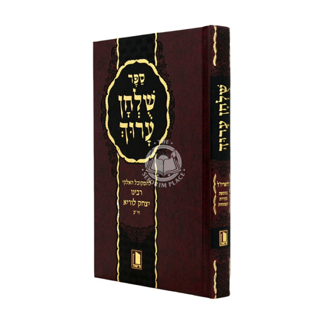 Shulchan Aruch Ha'Arizal / שלחן ערוך האריז"ל