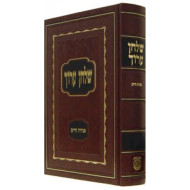 Shulchan Aruch Harav Volume 5 / שלחן ערוך הרב חלק ה