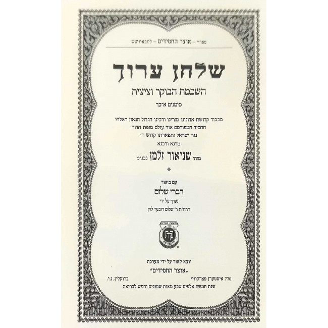 Shulchan Aruch - Hilchos Hashkamas HaBoker V'Tzitzis Simanim 1-24 - Im Biur Divrei Shalom / שלחן ערוך - הלכות השכמת הבוקר וציצית סימנים א-כד - עם ביאור דברי שלום Shulchan Aruch - Hilchos Hashkamas HaBoker V'Tzitzis Simanim 1-24 - Im Biur Divrei Shalom / שלחן ערוך - הלכות השכמת הבוקר וציצית סימנים א-כד - עם ביאור דברי שלום