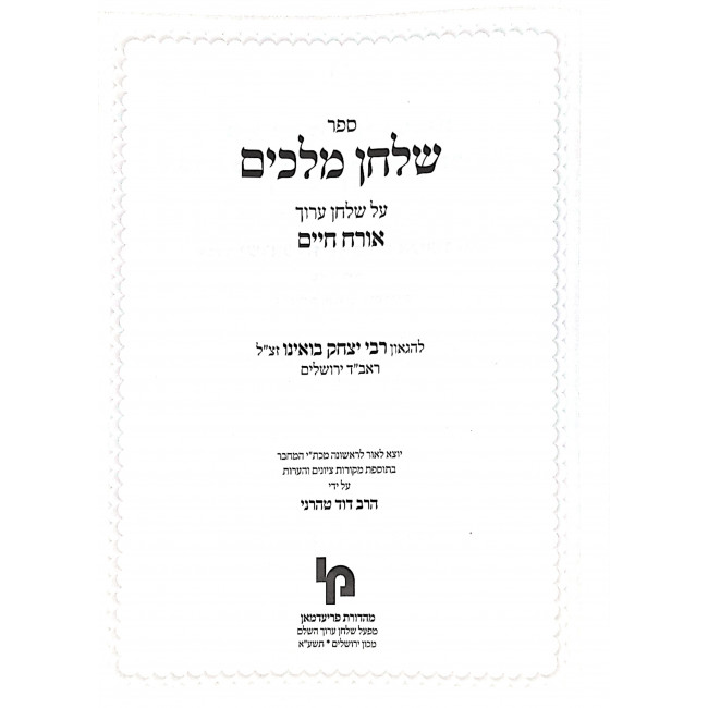 Shulchan Melachim Orach Chaim - Yoreh Deah 2 Volume Set / שלחן מלכים אורח חיים - יורה דעה ב כרכים Shulchan Melachim Orach Chaim - Yoreh Deah 2 Volume Set / שלחן מלכים אורח חיים - יורה דעה ב כרכים