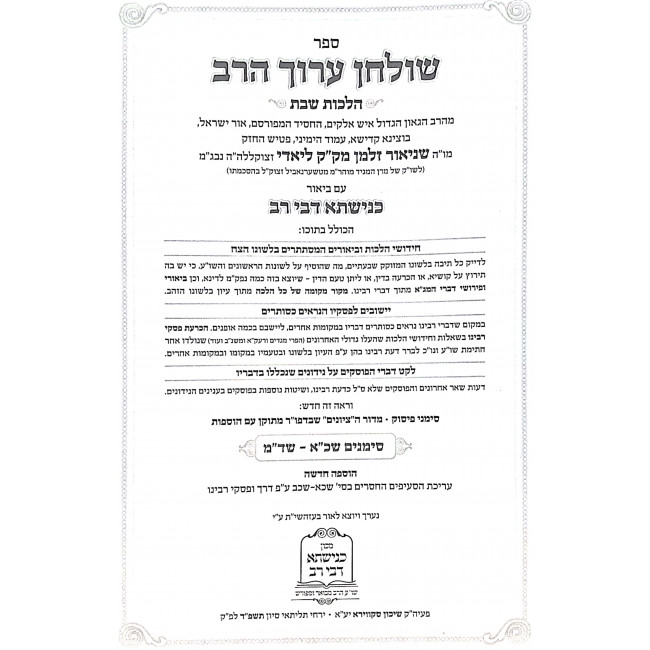 Shulchan Aruch Harav Hamvoer - Knishta Dvei Rav - Simanim 321 - 344 / שו"ע הרב המבואר - כנישתא דבי רב שבת שכא - שדמ