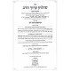 Shulchan Aruch Harav Hamvoer - Knishta Dvei Rav - Simanim 321 - 344 / שו"ע הרב המבואר - כנישתא דבי רב שבת שכא - שדמ