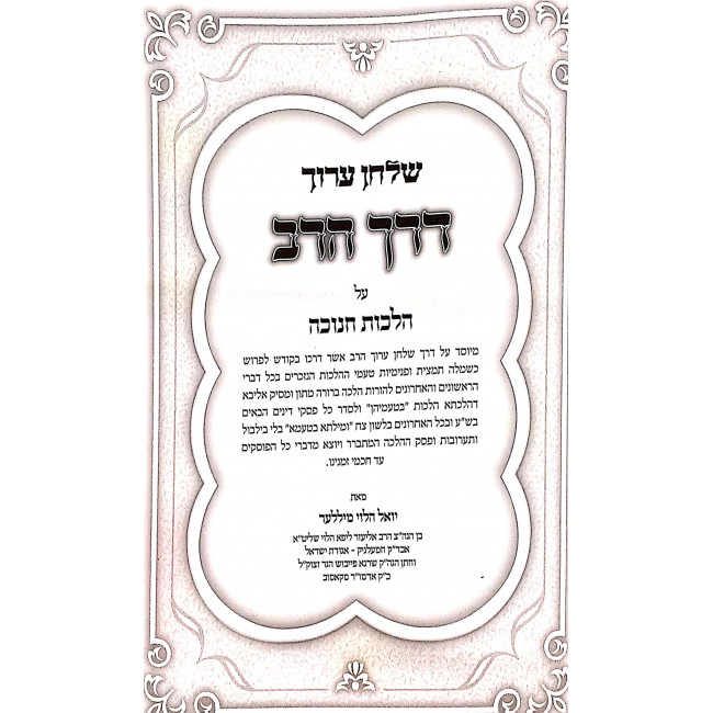 Shulchan Aruch Derech Harav - Hilchos Chanukah / שלחן ערוך דרך הרב - הלכות חנוכה