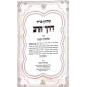 Shulchan Aruch Derech Harav - Hilchos Chanukah / שלחן ערוך דרך הרב - הלכות חנוכה