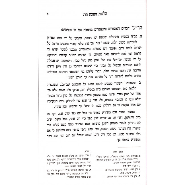 Shulchan Aruch Derech Harav - Hilchos Chanukah / שלחן ערוך דרך הרב - הלכות חנוכה