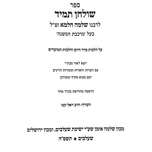 Shulchan Tamid Shulchan Atzei Shitim Lerash Chalma 2 Volume Set / שולחן תמיד שולחן עצי שיטים לר"ש חלמא ב כרכים