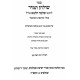 Shulchan Tamid Shulchan Atzei Shitim Lerash Chalma 2 Volume Set / שולחן תמיד שולחן עצי שיטים לר"ש חלמא ב כרכים