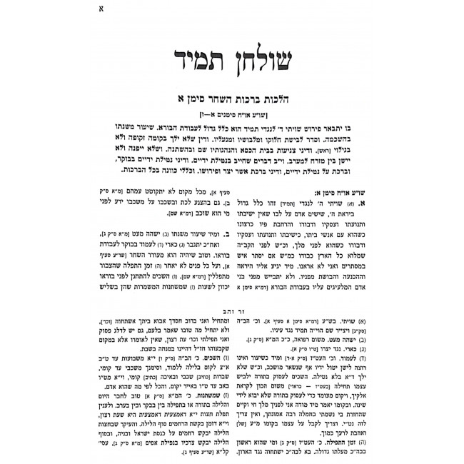Shulchan Tamid Shulchan Atzei Shitim Lerash Chalma 2 Volume Set / שולחן תמיד שולחן עצי שיטים לר"ש חלמא ב כרכים