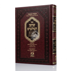 Shushan HaMalbush / שושן המלבוש