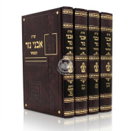 Shut Avnei Nezer 4 Volume Set / שו"ת אבני נזר ד' כרכים