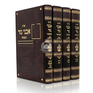 Shut Avnei Nezer 4 Volume Set / שו"ת אבני נזר ד' כרכים