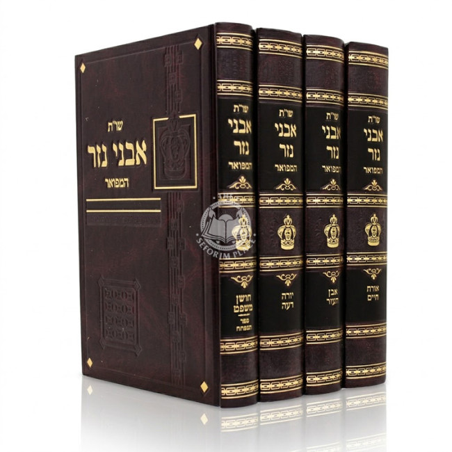 Shut Avnei Nezer 4 Volume Set / שו"ת אבני נזר ד' כרכים