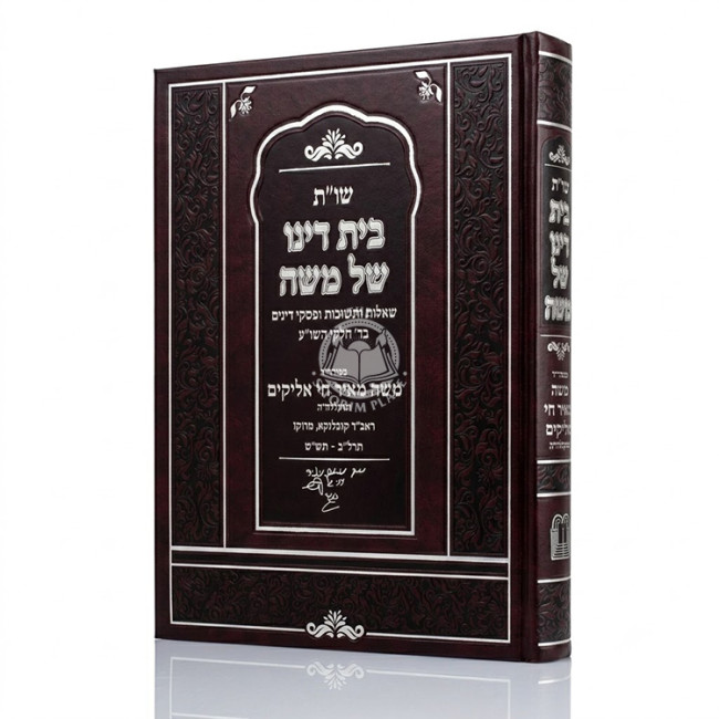 Shut Beis Dino Shel Moshe / שו"ת בית דינו של משה