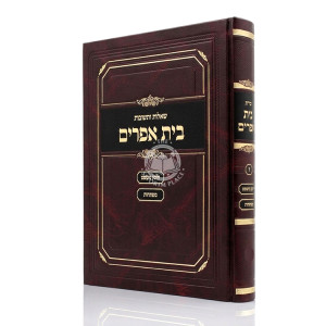 Shut Beis Efrayim Volume 6 / שו"ת בית אפרים חלק ו