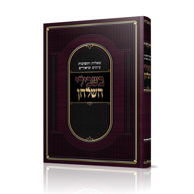 Bishvili HaShulchan / בשבילי השלחן