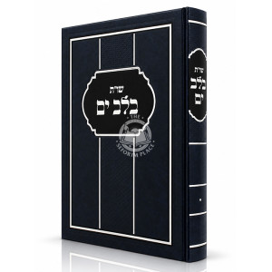Shut B'Lev Yam / שו"ת בלב ים