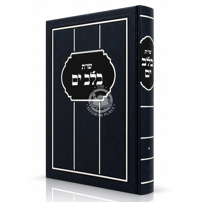 Shut B'Lev Yam / שו"ת בלב ים