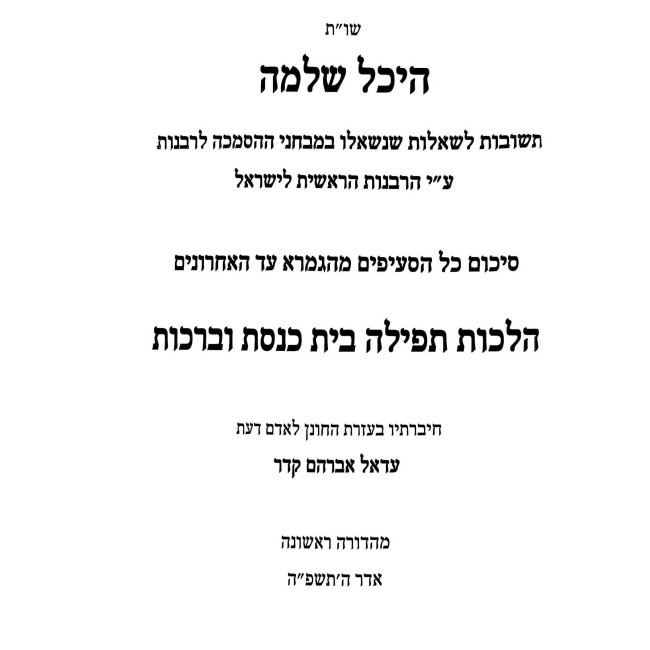 Shut Heichal Shlomo - Hilchos Tefilah Beis HaKeneses U'Berachos / שו"ת היכל שלמה - הלכות תפילה בית הכנסת וברכות