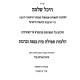 Shut Heichal Shlomo - Hilchos Tefilah Beis HaKeneses U'Berachos / שו"ת היכל שלמה - הלכות תפילה בית הכנסת וברכות