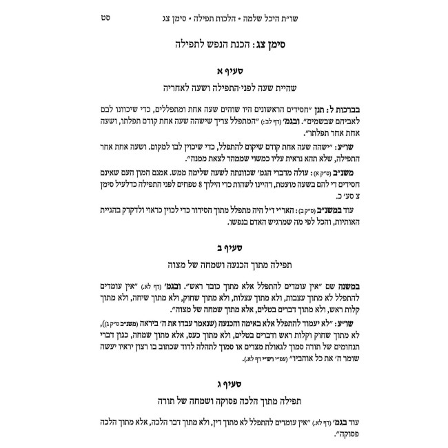 Shut Heichal Shlomo - Hilchos Tefilah Beis HaKeneses U'Berachos / שו"ת היכל שלמה - הלכות תפילה בית הכנסת וברכות