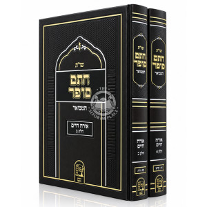 Shut Chasam Sofer HaMevuar - Orach Chaim 2 Volume Set / שו"ת חתם סופר המבואר - אורח חיים ב כרכים