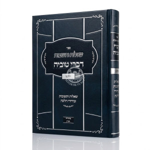 Shut Divrei Tuvia Volume 2 / שו"ת דברי טוביה חלק ב