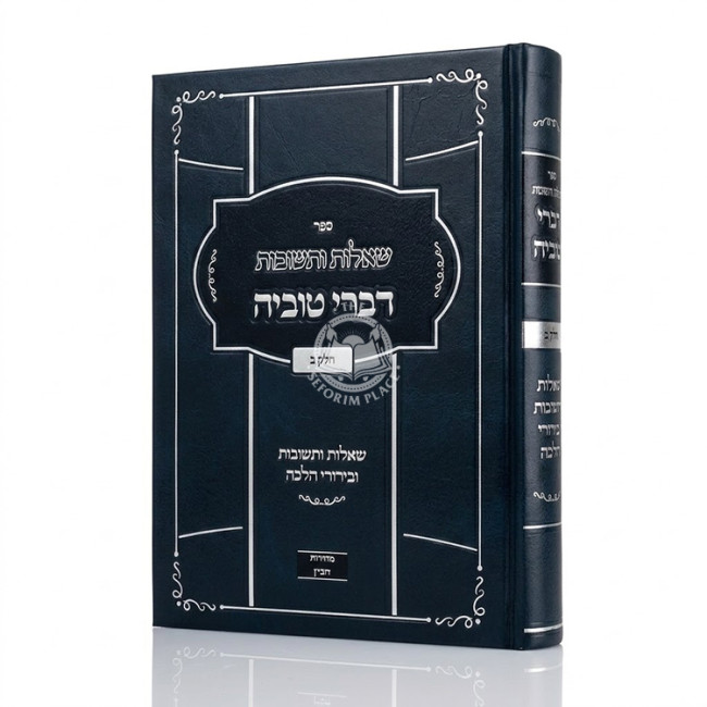 Shut Divrei Tuvia Volume 2 / שו"ת דברי טוביה חלק ב