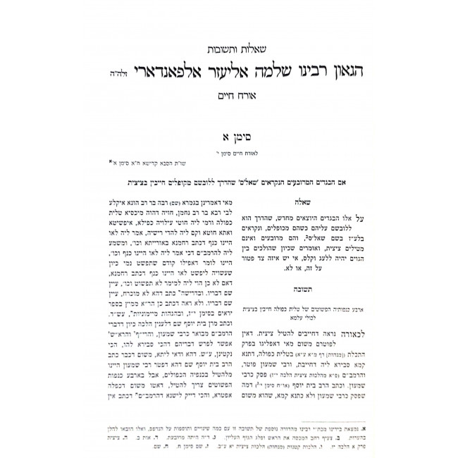 Shut HaGarsha Alpandari HaSaba Kadisha  /  שו"ת הגרש"א אלפאנדארי הסבא קדישא ד כרכים