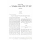 Shut HaGarsha Alpandari HaSaba Kadisha  /  שו"ת הגרש"א אלפאנדארי הסבא קדישא ד כרכים