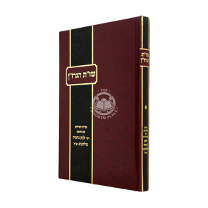 Shut HaGrazan  /  שו"ת הגרז"ן