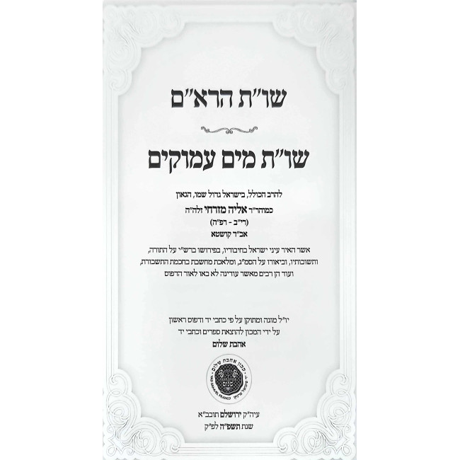 Shut Haram - Shut Mayim Amukim - Ahavas Shalom / שו"ת הרא"ם - שו"ת מים עמוקים - אהבת שלום