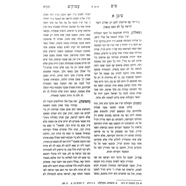Shut Haram - Shut Mayim Amukim - Ahavas Shalom / שו"ת הרא"ם - שו"ת מים עמוקים - אהבת שלום