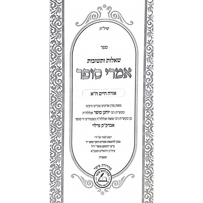 Shut Imrei Sofer - Orach Chaim 2 Volume Set / שו"ת אמרי סופר - אורח חיים ב כרכים